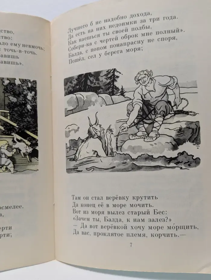Мои первые книжки. Сказка о попе и о работнике его Балде