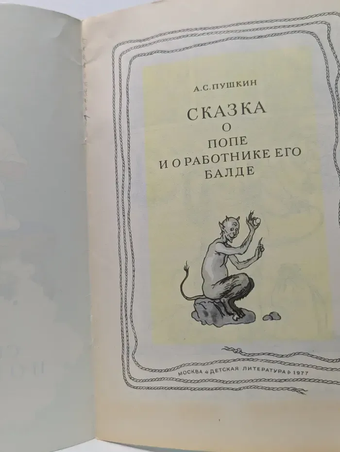 Мои первые книжки. Сказка о попе и о работнике его Балде