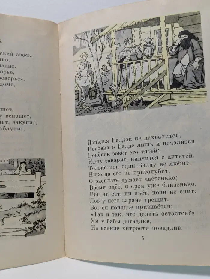 Мои первые книжки. Сказка о попе и о работнике его Балде