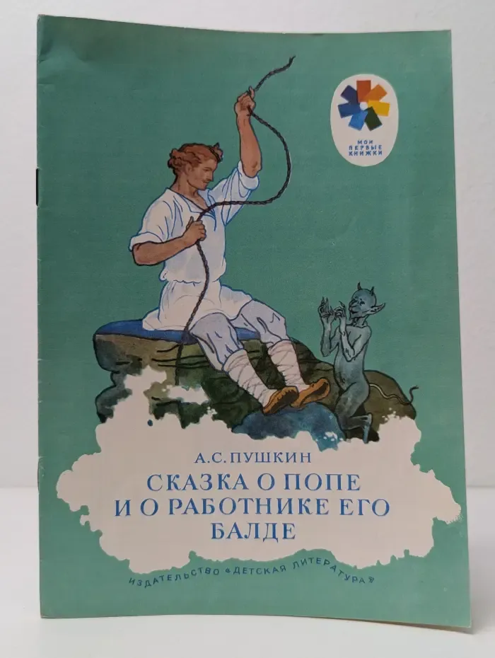 Мои первые книжки. Сказка о попе и о работнике его Балде