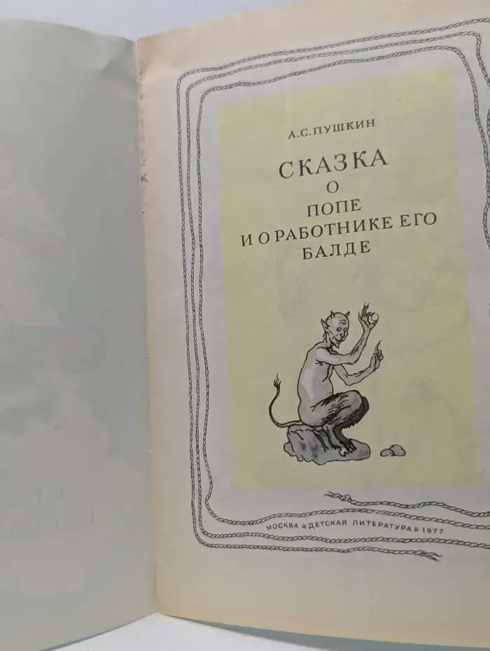Мои первые книжки. Сказка о попе и о работнике его Балде
