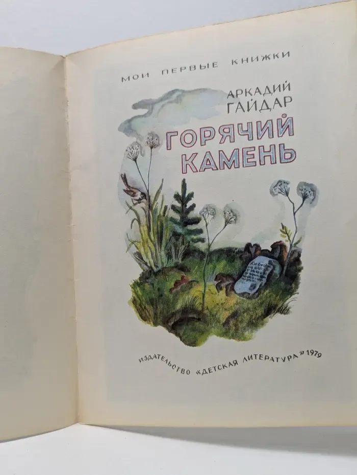 Мои первые книжки. Горячий камень