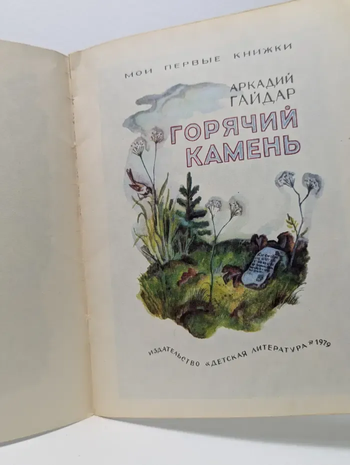 Мои первые книжки. Горячий камень
