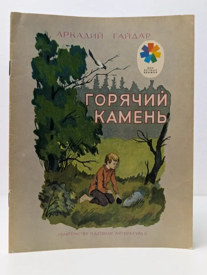 Мои первые книжки. Горячий камень