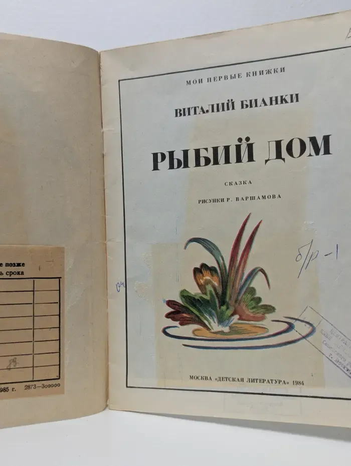Мои первые книжки. Рыбий дом