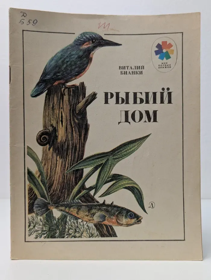 Мои первые книжки. Рыбий дом
