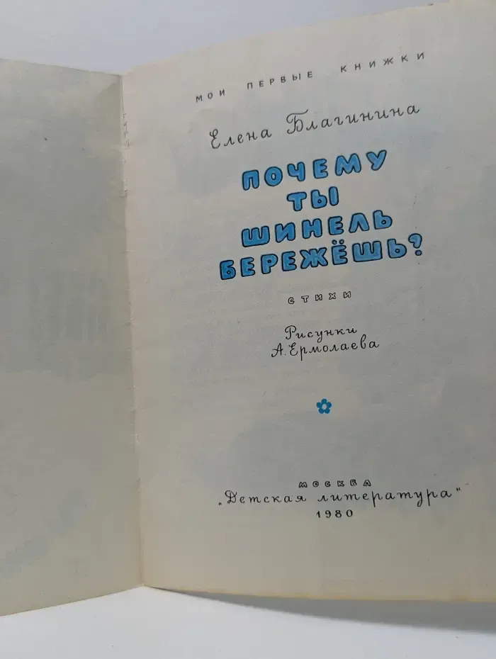 Мои первые книжки. Почему ты шинель бережешь