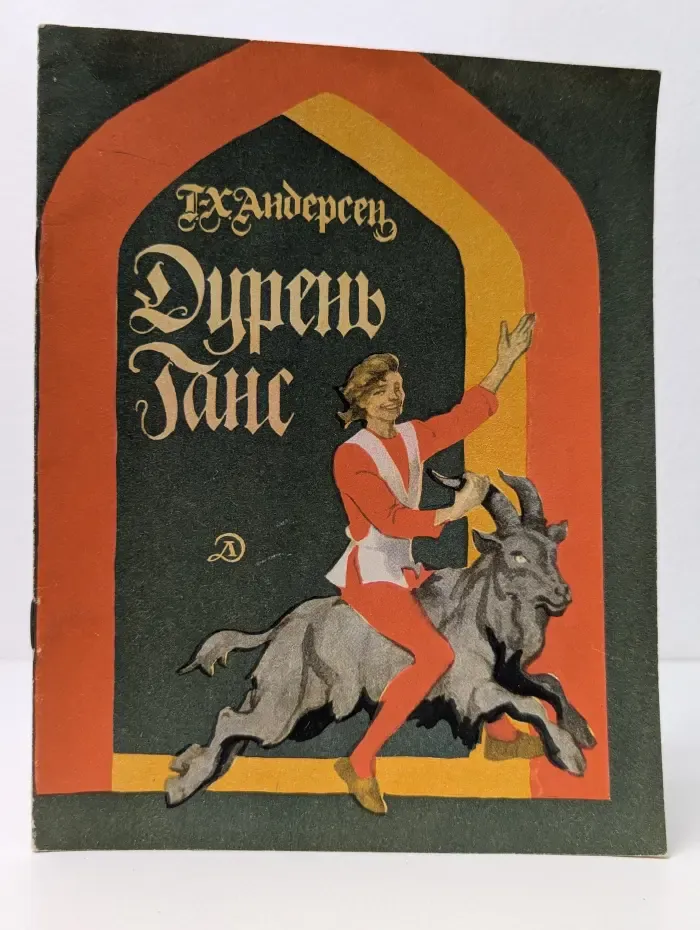 Дурень Ганс