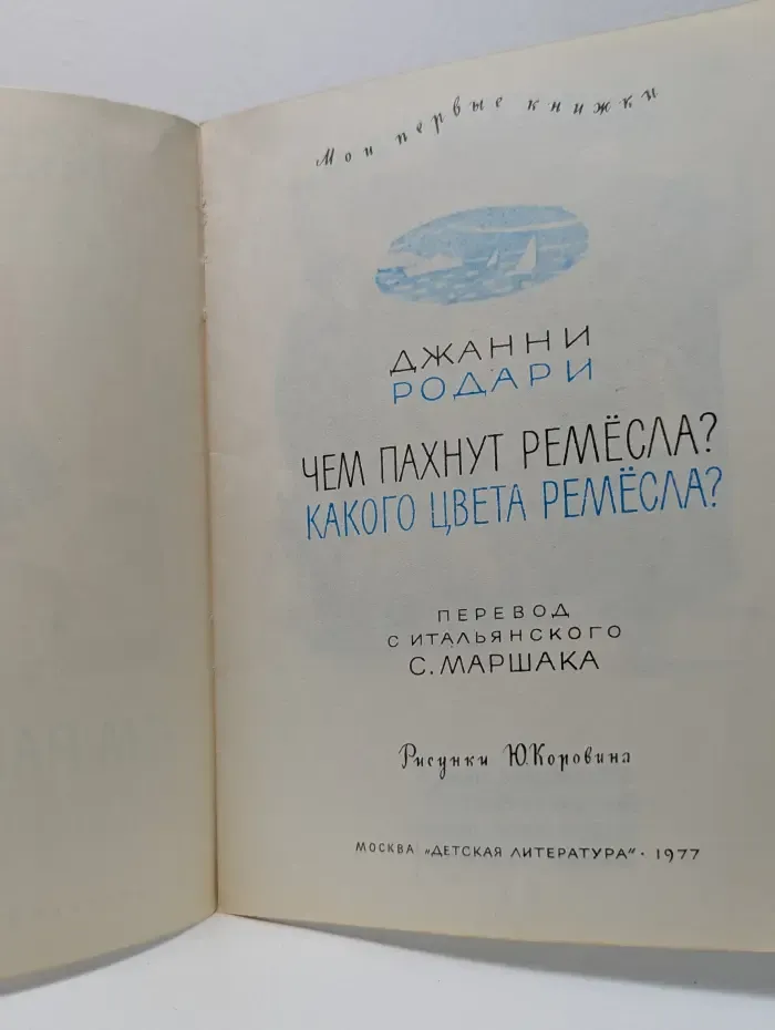 Мои первые книжки. Чем пахнут ремесла? Какого цвета ремесла?