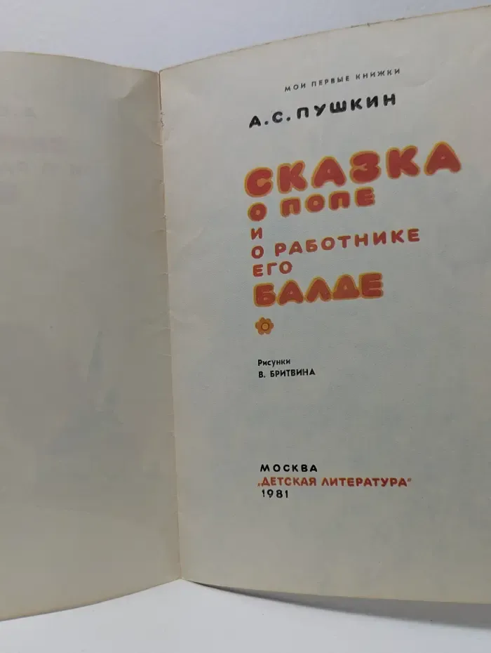 Мои первые книжки. Сказка о попе и о работнике его Балде