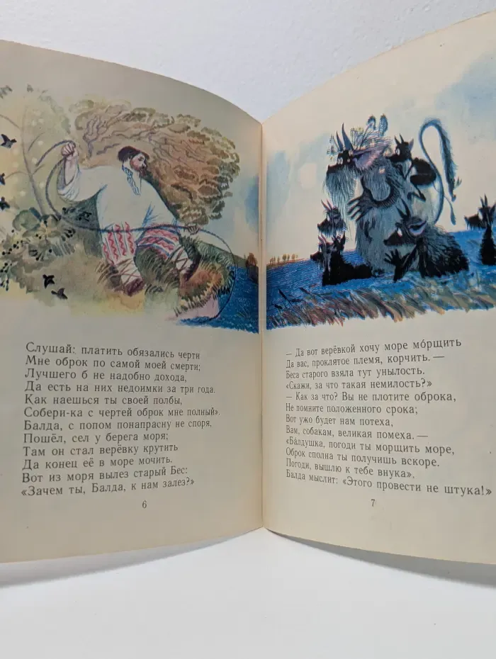 Мои первые книжки. Сказка о попе и о работнике его Балде