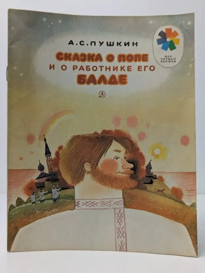 Мои первые книжки. Сказка о попе и о работнике его Балде