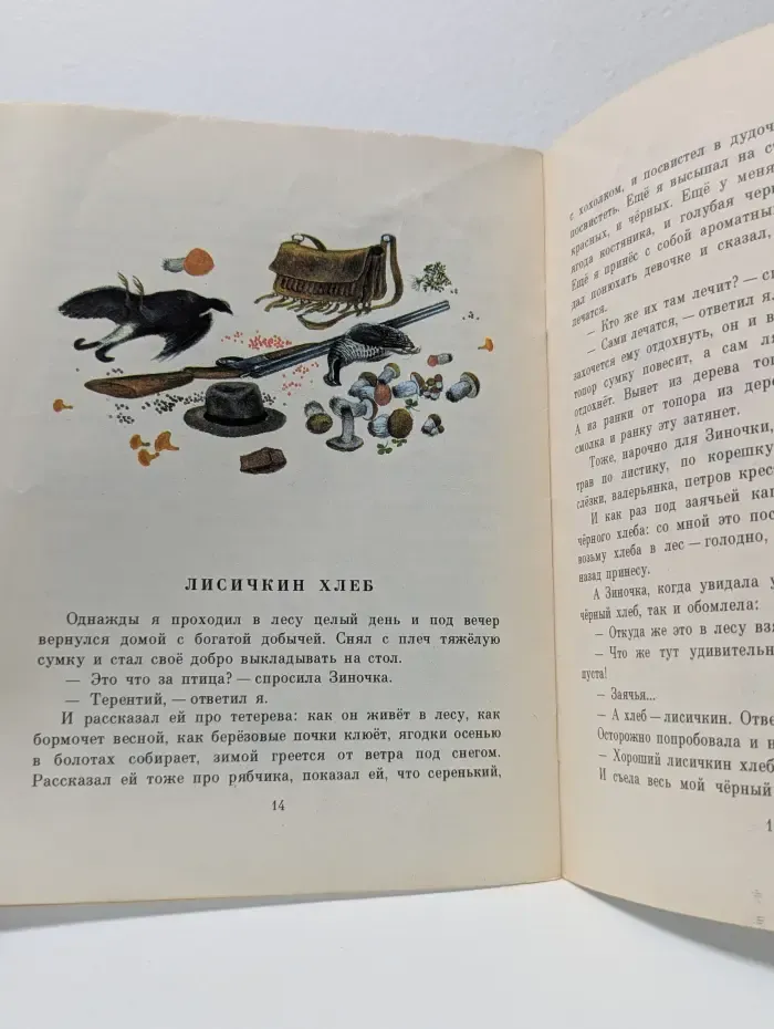 Мои первые книжки. Лисичкин хлеб