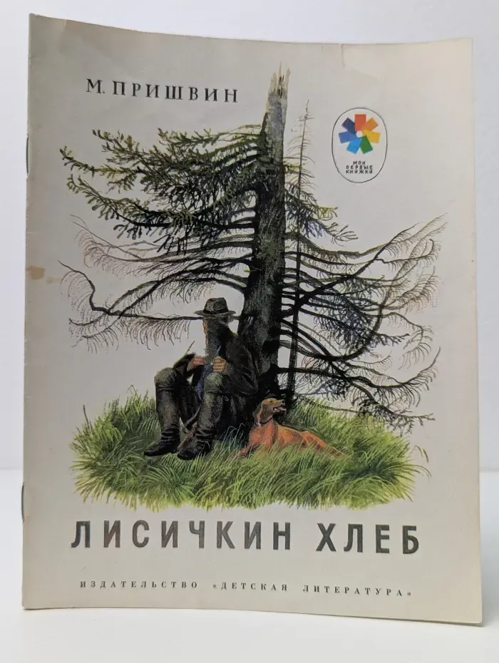 Мои первые книжки. Лисичкин хлеб