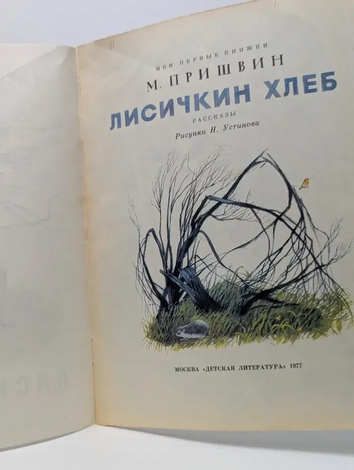 Мои первые книжки. Лисичкин хлеб