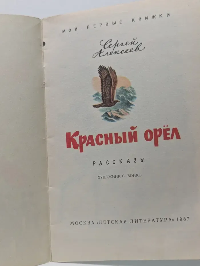 Мои первые книжки. Красный орел