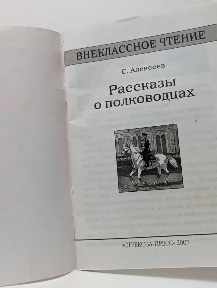 Внеклассное чтение. Рассказы о полководцах