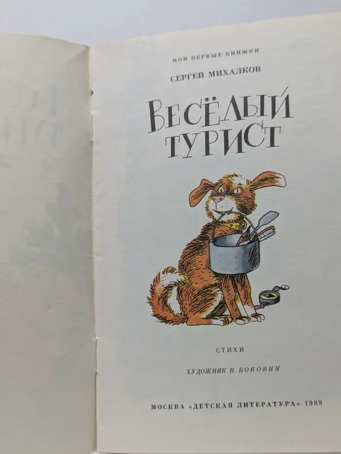 Мои первые книжки. Весёлый турист