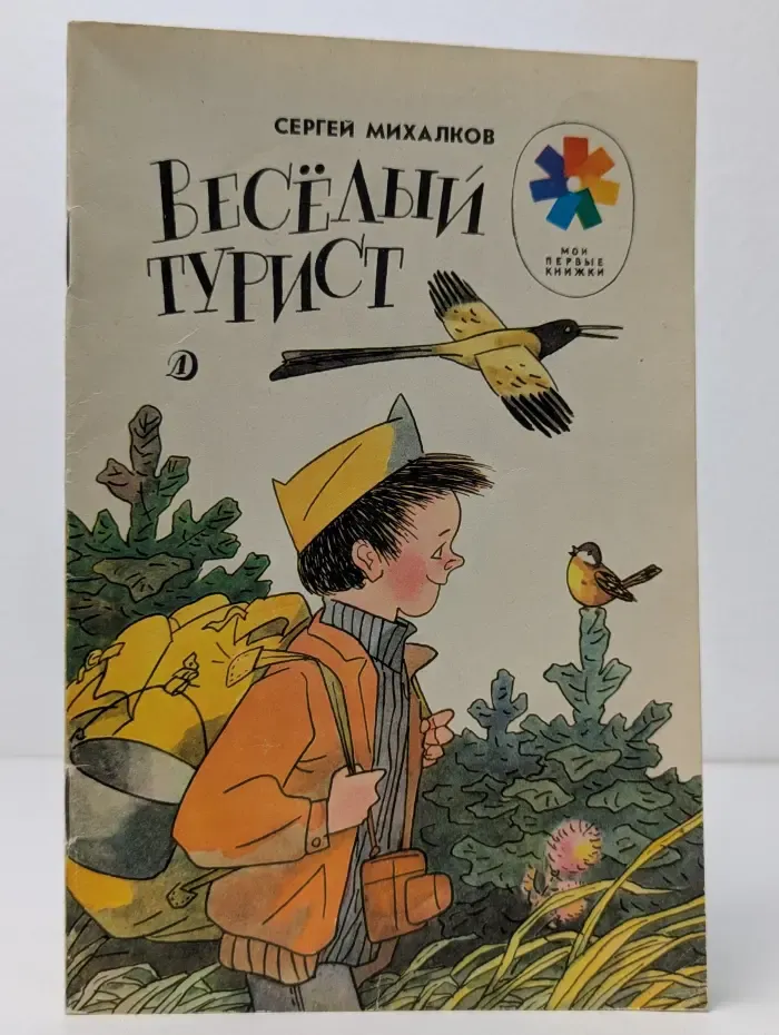 Мои первые книжки. Весёлый турист