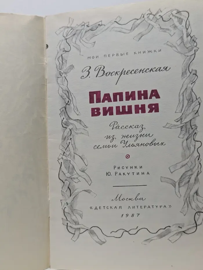 Мои первые книжки. Папина вишня