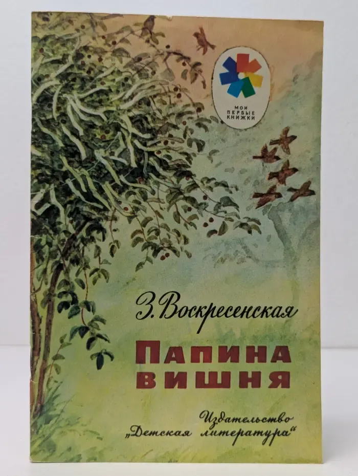 Мои первые книжки. Папина вишня