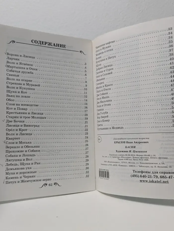 Библиотека школьника. И. А. Крылов. Басни