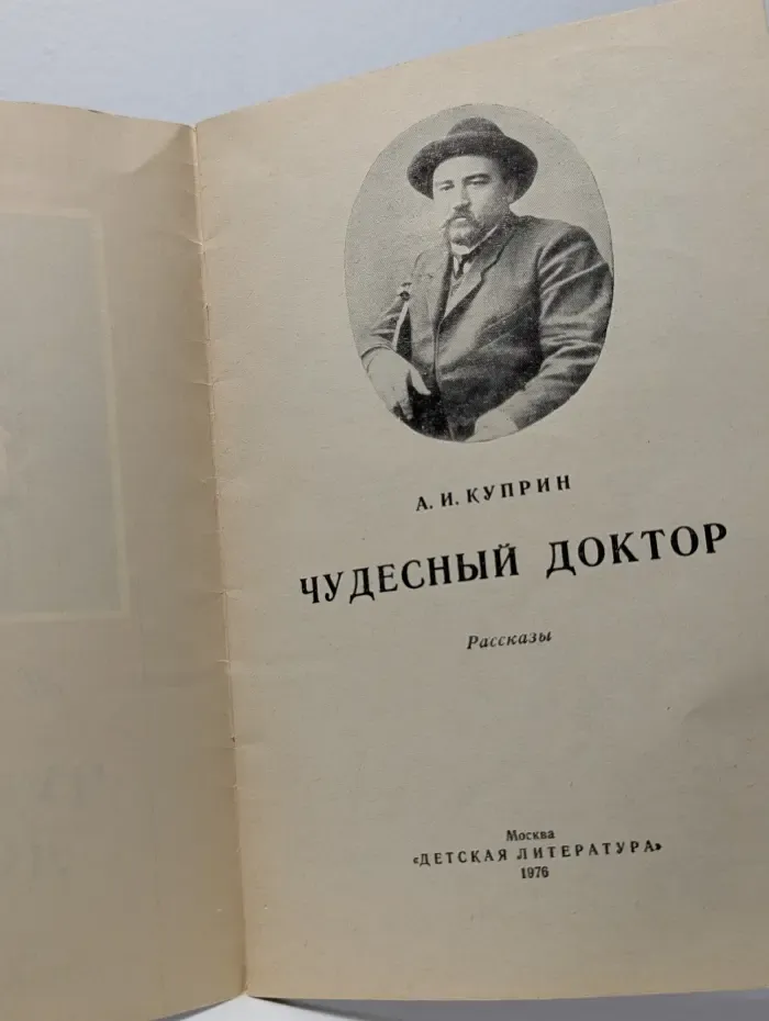 Книга за книгой. Чудесный доктор