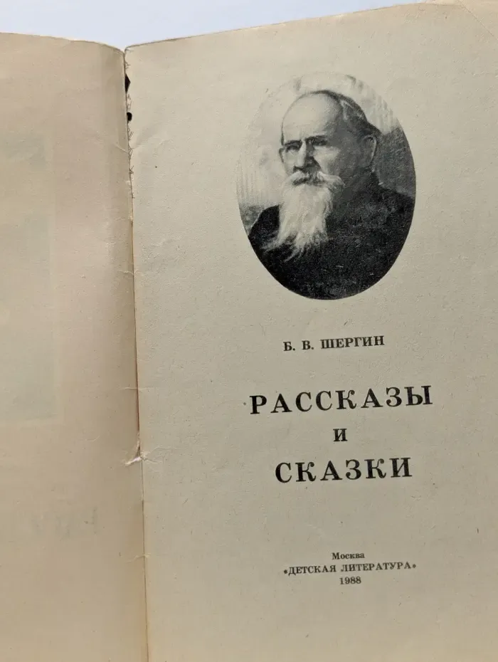 Книга за книгой. Б. Шергин. Рассказы и сказки