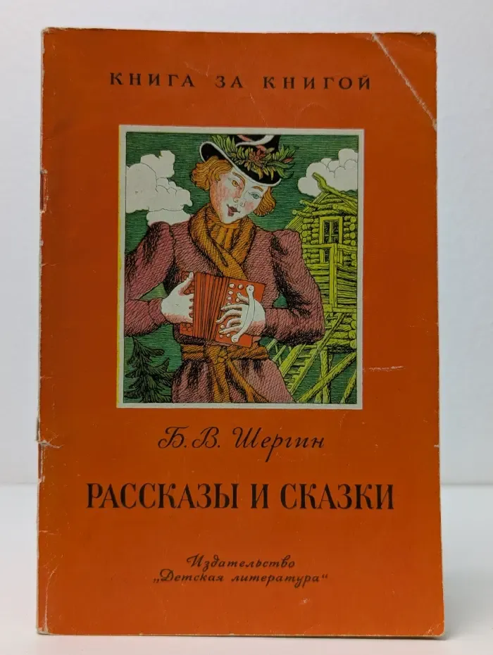 Книга за книгой. Б. Шергин. Рассказы и сказки