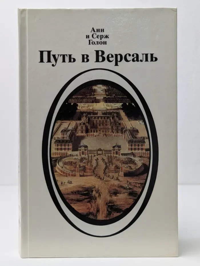 Путь в Версаль
