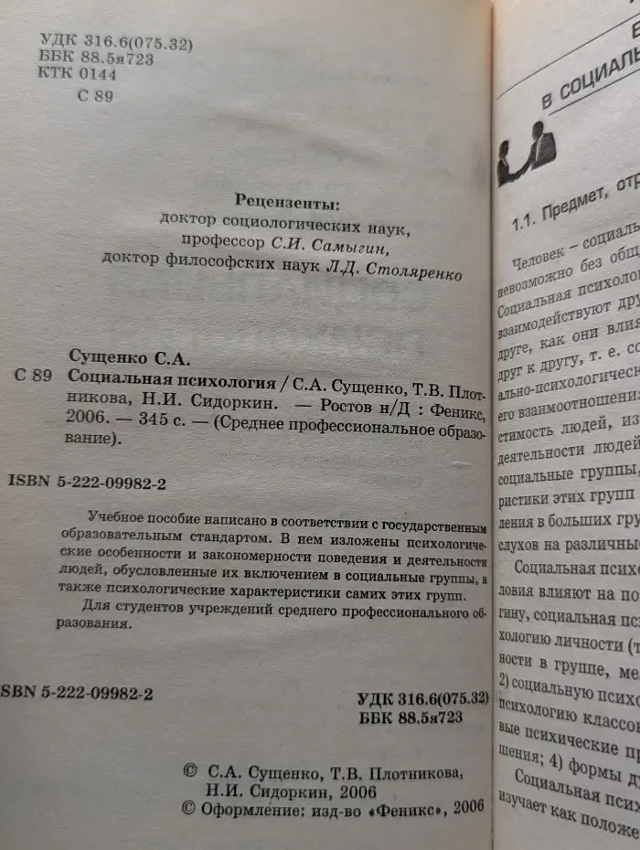 Среднее профессиональное образование. Социальная психология