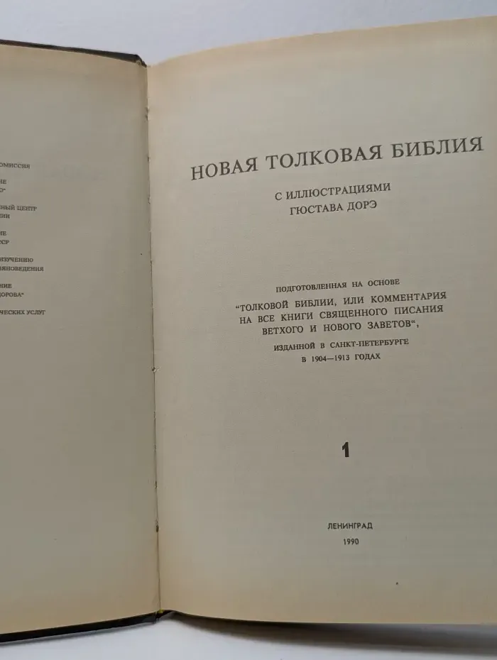 Новая Толковая Библия с иллюстрациями Гюстава Дорэ