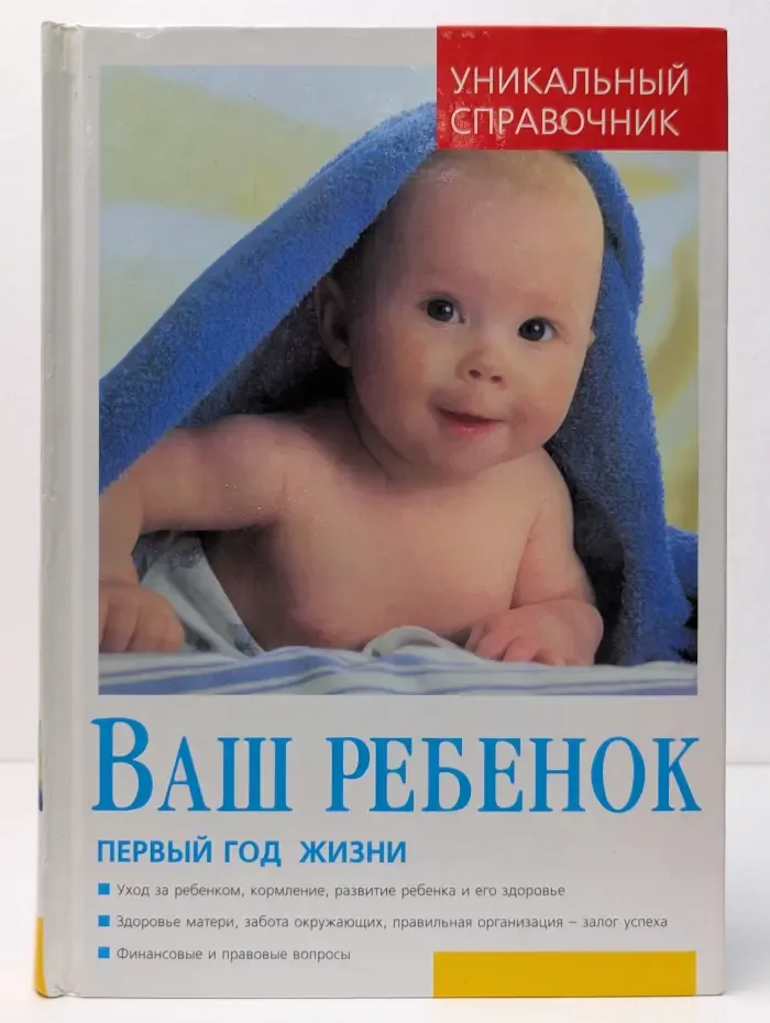 Ваш ребенок. Первый год жизни
