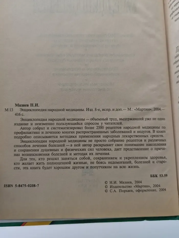 Энциклопедия народной медицины