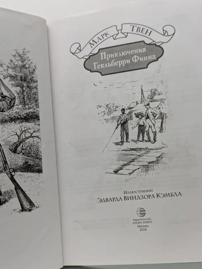 Приключения Гекльберри Финна