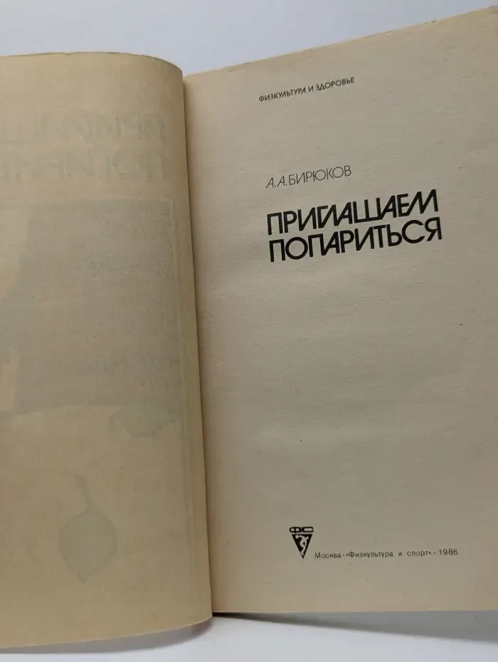 Физкультура и здоровье. Приглашаем попариться
