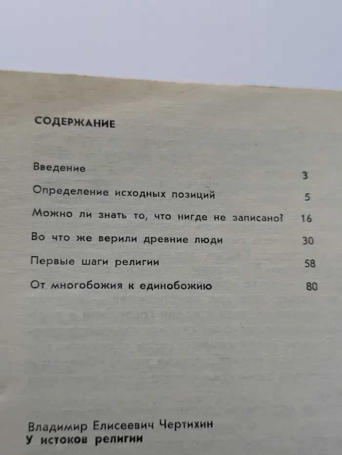 Беседы о мире и человеке. У истоков религии