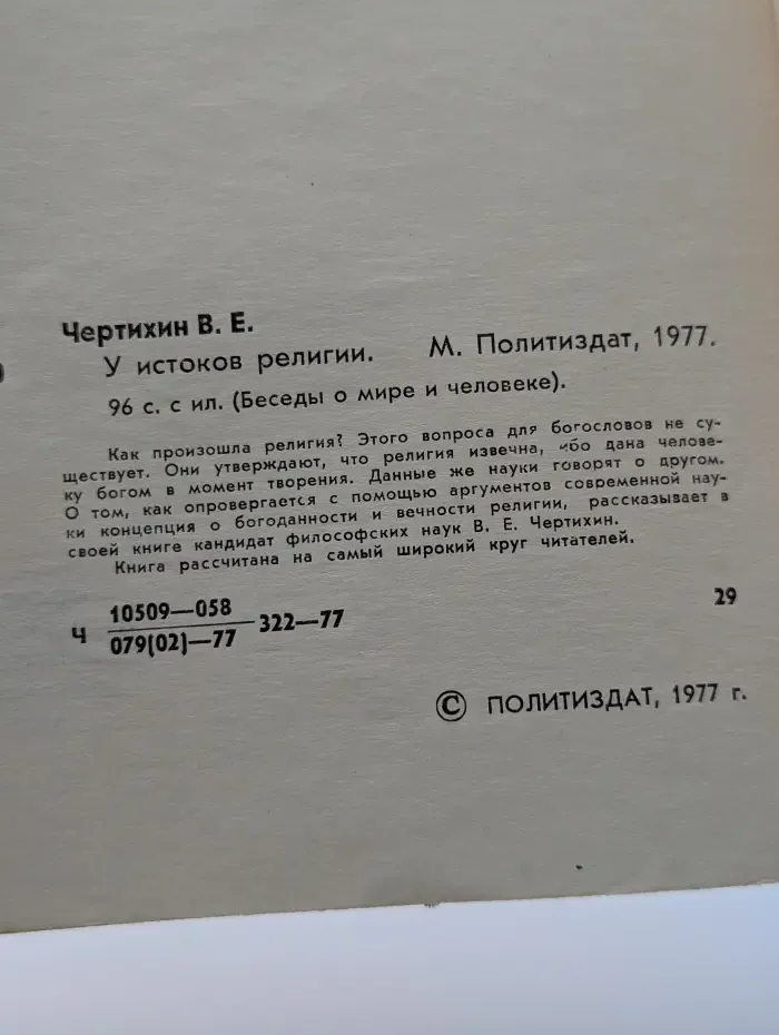 Беседы о мире и человеке. У истоков религии