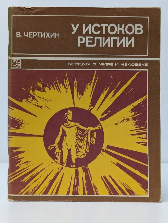 Беседы о мире и человеке. У истоков религии