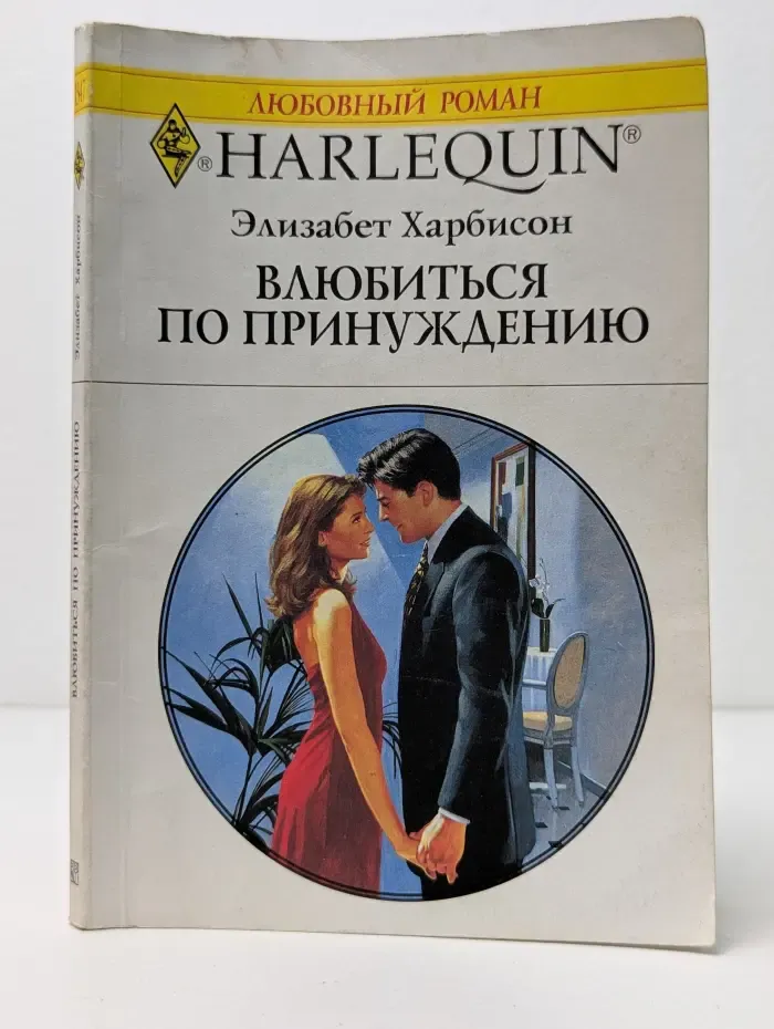 Любовный роман. Влюбиться по принуждению