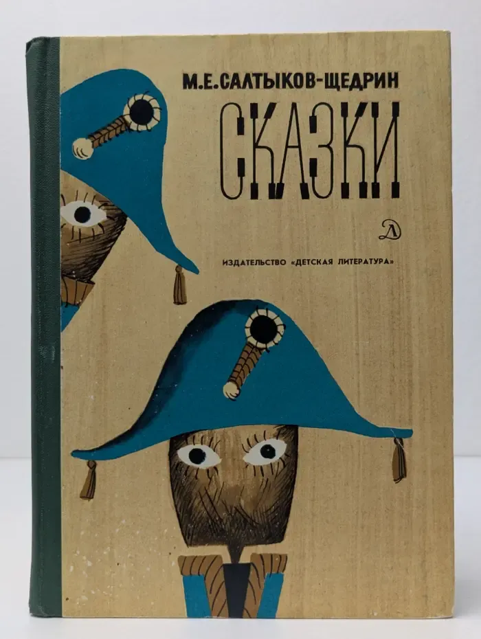 Михаил Салтыков-Щедрин. Сказки