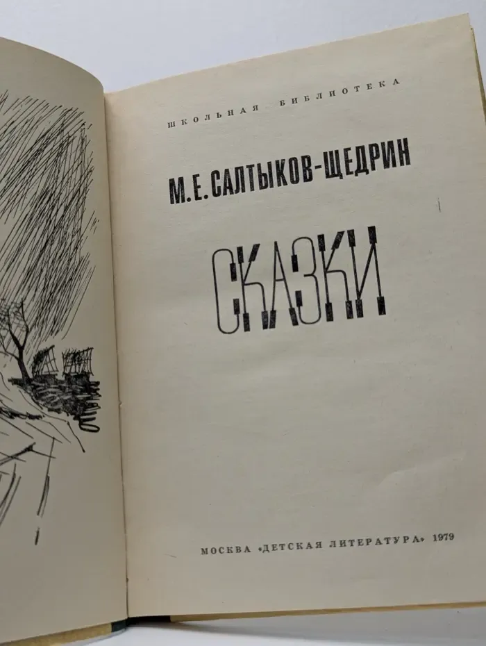 Михаил Салтыков-Щедрин. Сказки