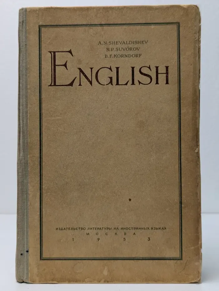 Учебник английского языка