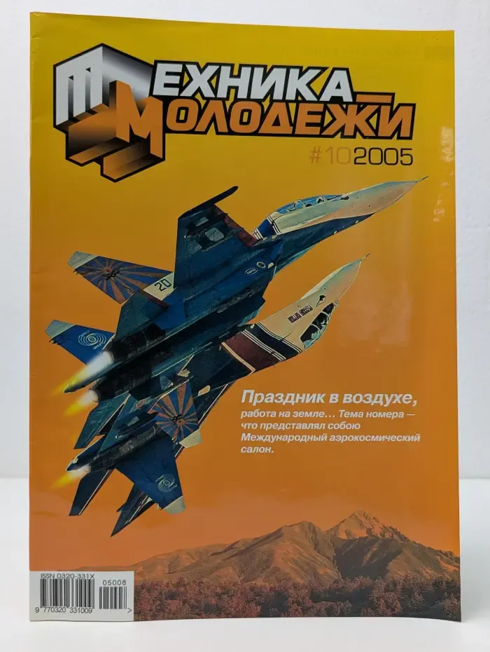 Техника-молодежи. Выпуск № 10/2005