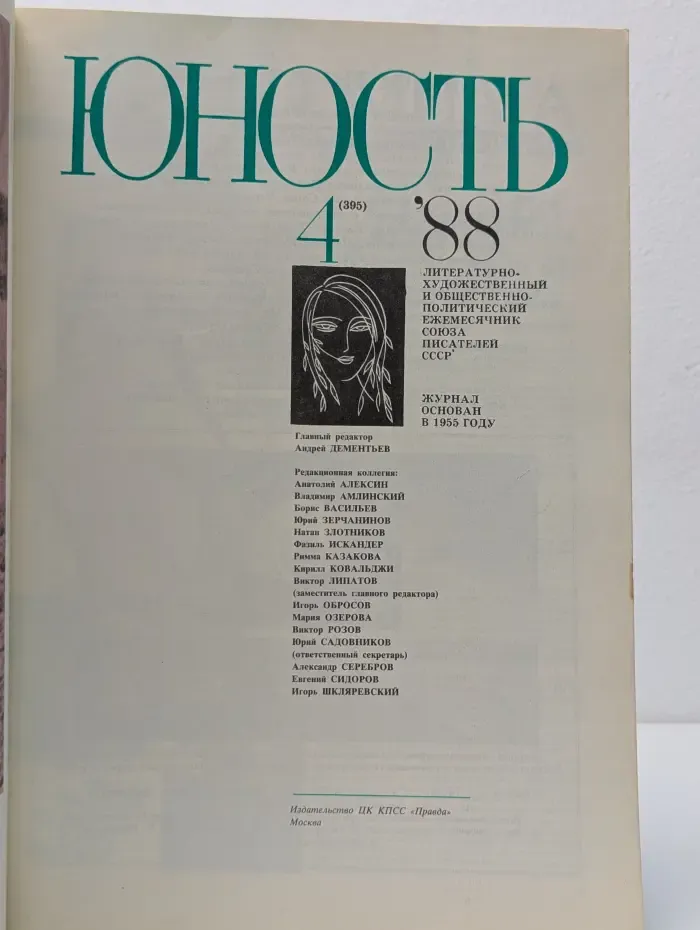 Юность. Выпуск № 4/1988