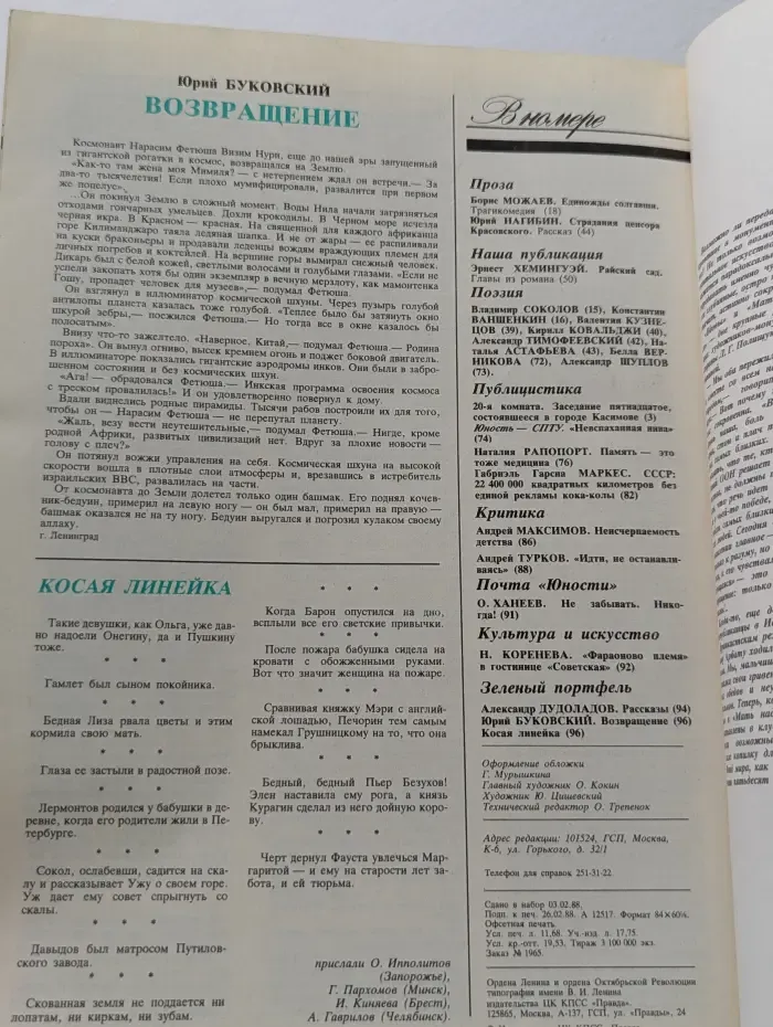 Юность. Выпуск № 4/1988
