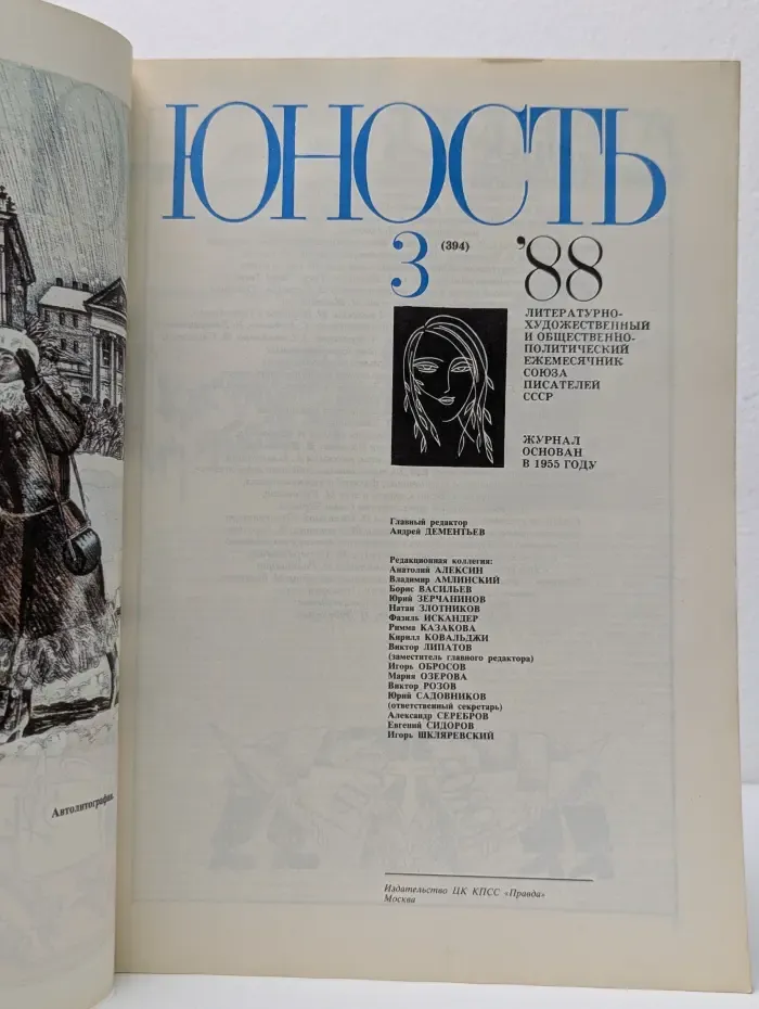 Юность. Выпуск № 3/1988
