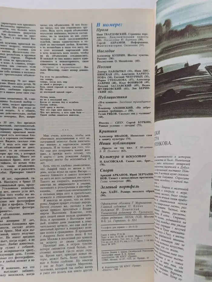 Юность. Выпуск № 3/1988