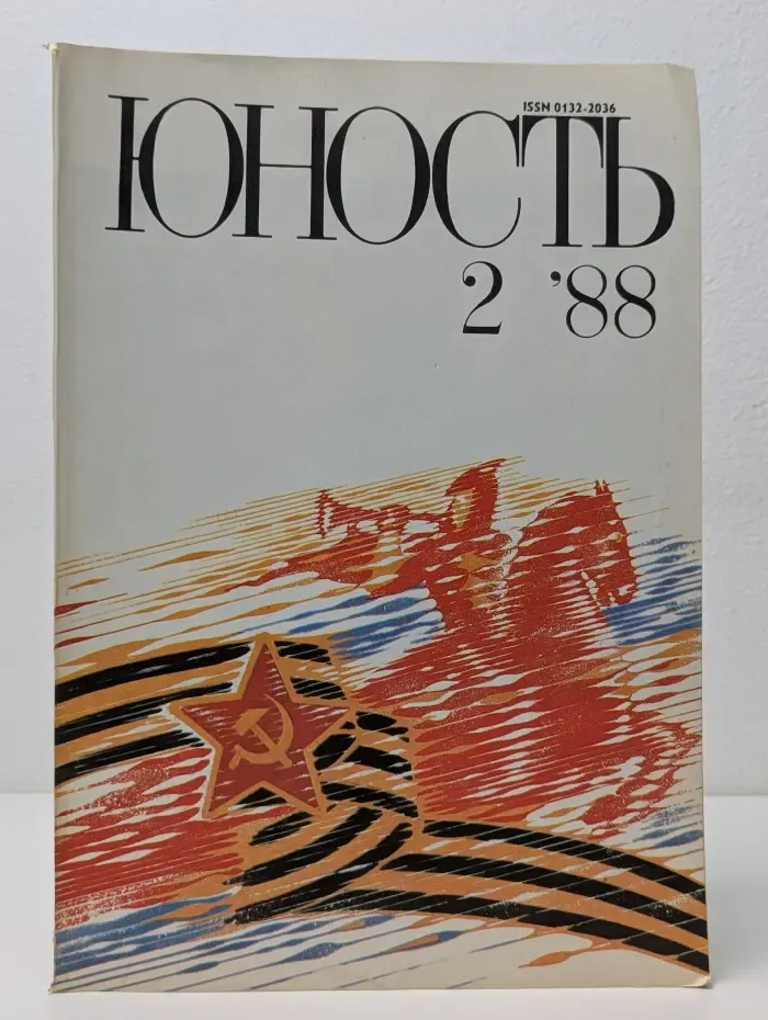 Юность. Выпуск № 2/1988