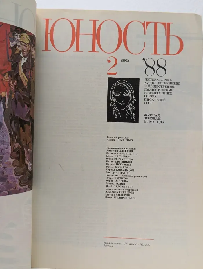 Юность. Выпуск № 2/1988